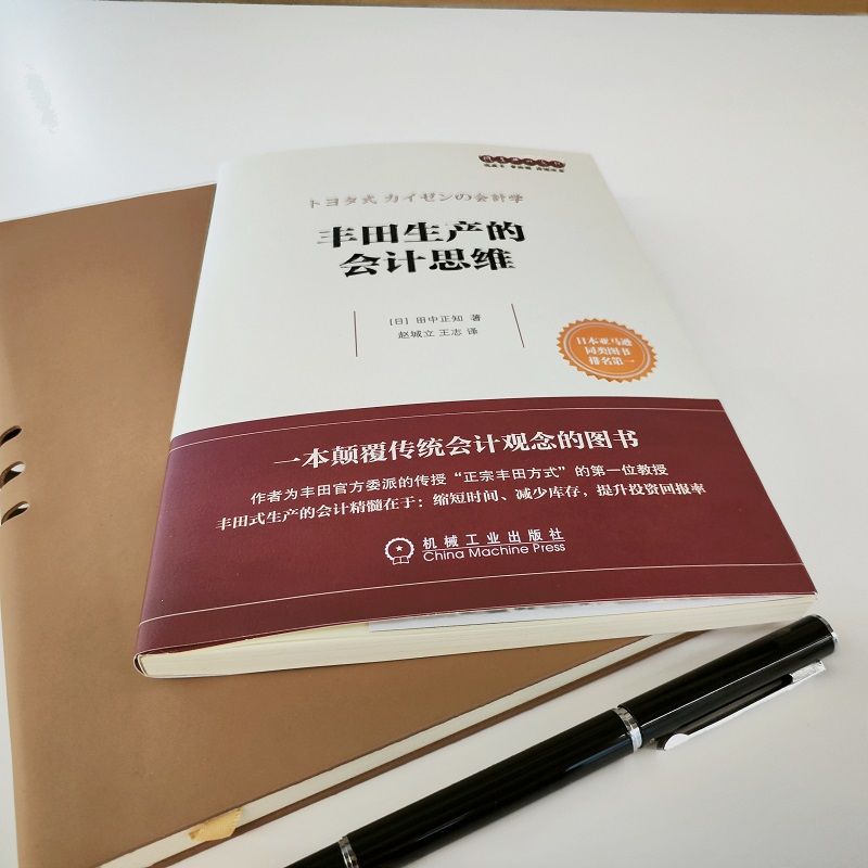 [正版] 丰田生产的会计思维 田中正知 时间 资金 利润率 收益性 销售战略 自动化 准时化 现场改善实况 J成本论高清大图