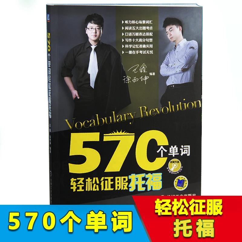 正版新书】570个单词轻松征服托福王鑫9787111391487