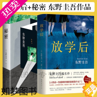[正版]正版放学后+秘密共2册东野圭吾日本侦探推理悬疑原版小说推理小说爱好者日本推理作家协会大奖解忧杂货店白夜行