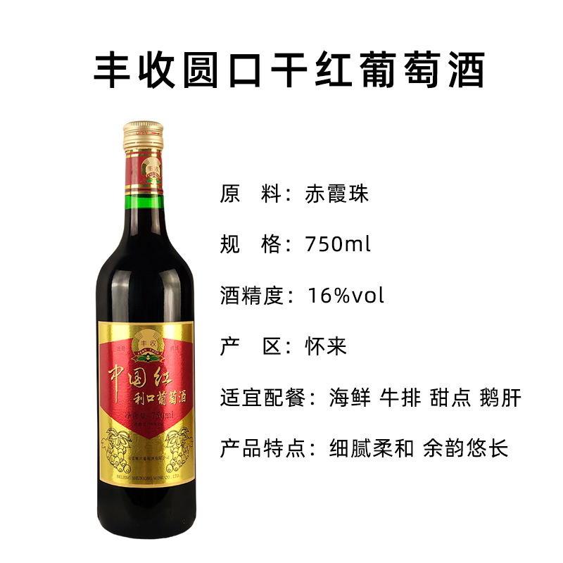 丰收 中国红利口葡萄酒750ml*12 整箱装 甜酒 红酒 红葡萄酒高清大图