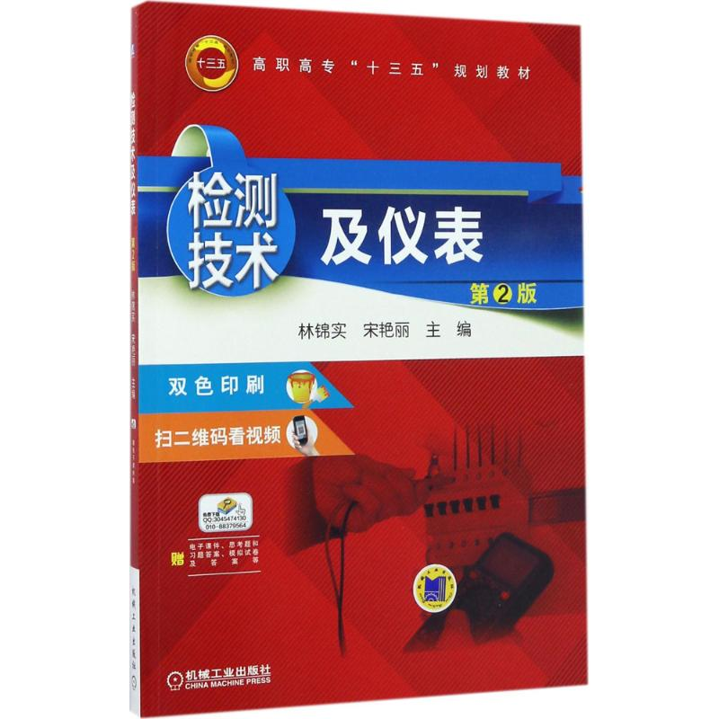 正版新书】检测技术及仪表(第2版)林锦实9787111566090