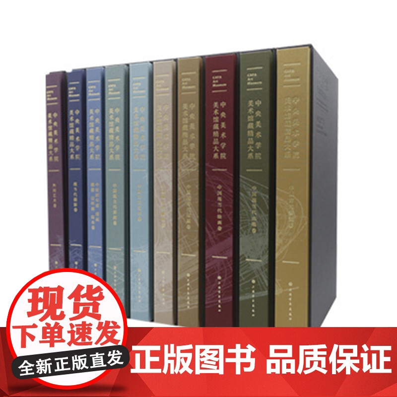 中央美术学院美术馆馆藏精品大系全十卷 艺术书籍教程 收藏鉴赏精品 上海书画出版社高清大图