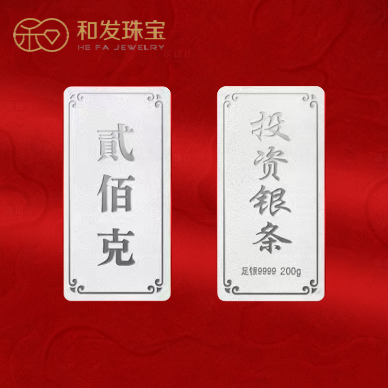 和发珠宝 银条9999足银实心银砖200g古法投资纯银理财收藏送礼长辈高清大图