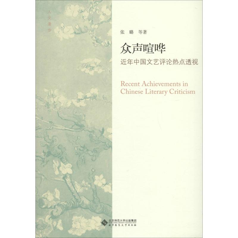[M]众声喧哗-9787303219735高清大图