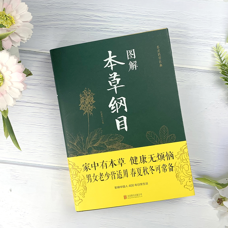[醉染正版]正版本草纲目原版全套李时珍 原著白话文版中医养生书籍中草药材图解大全彩图版全注全译中医基础理论本草纲书籍全书高清大图