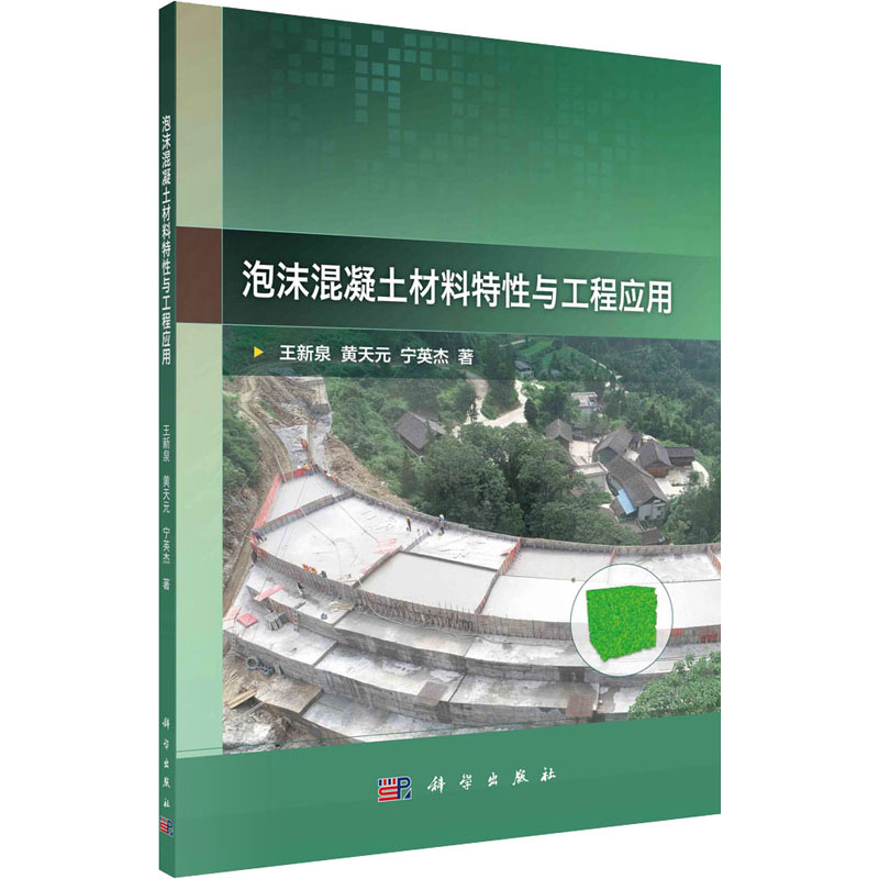 醉染图书泡沫混凝土材料特与工程应用9787030704467高清大图