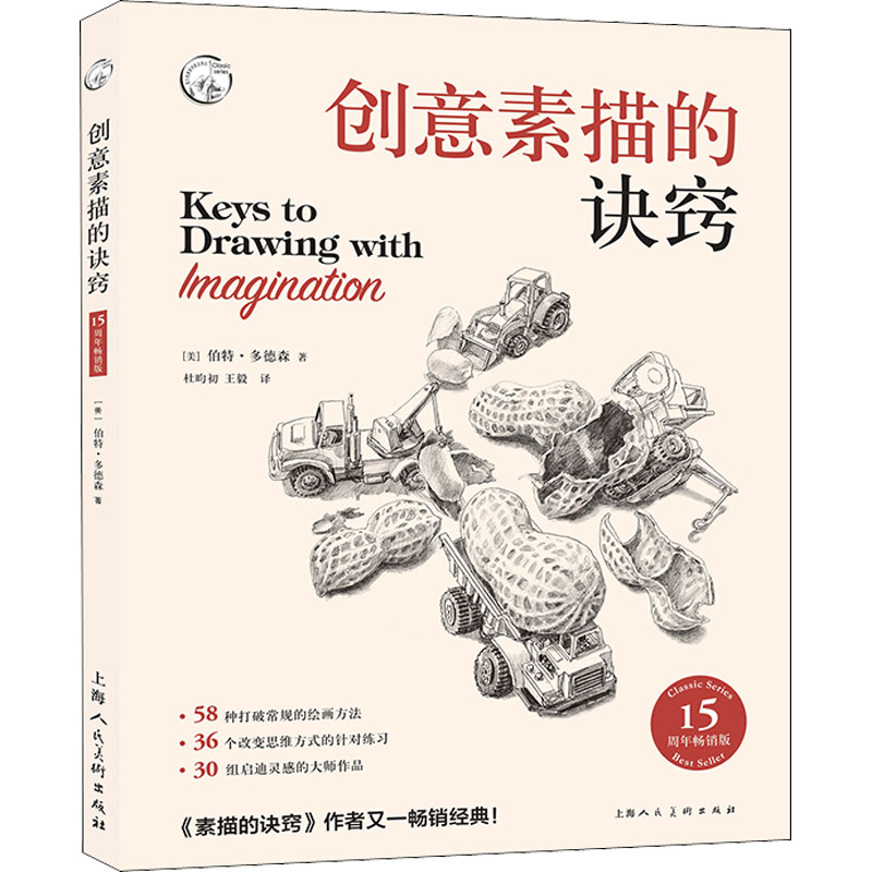 醉染图书创意素描的诀窍 15周年版9787558621215高清大图