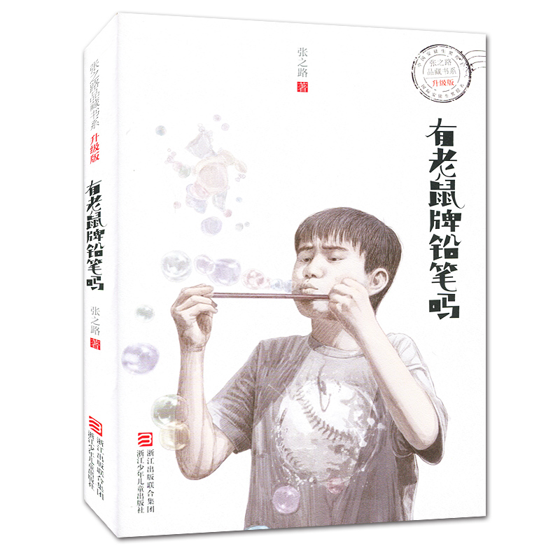 [正版]有老鼠牌铅笔吗 张之路著好书伴我成长四年级上册选读书浙江少年儿童出版社 4年级上学期好书 小学生暑假课外阅读书目高清大图