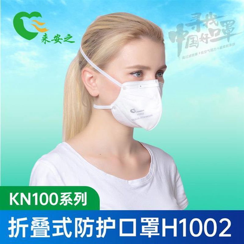 来安之KN100系列-H1002折叠型防护口罩白色头戴式阻尘率99%以上