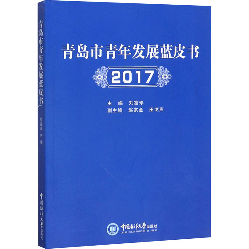 醉染图书青岛市青年发展蓝皮书 20179787567018792高清大图