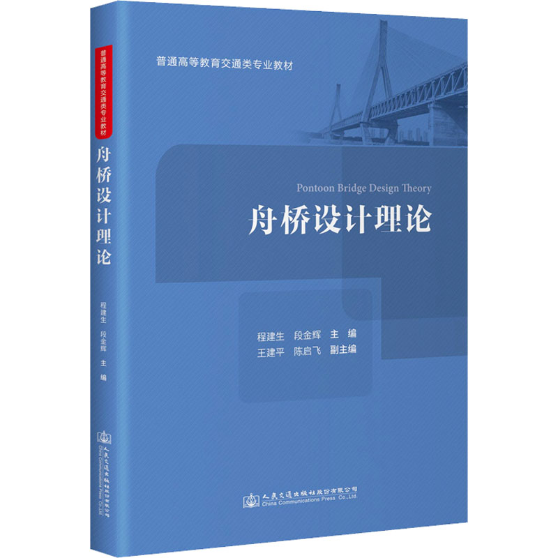 [M]舟桥设计理论-9787114187483高清大图