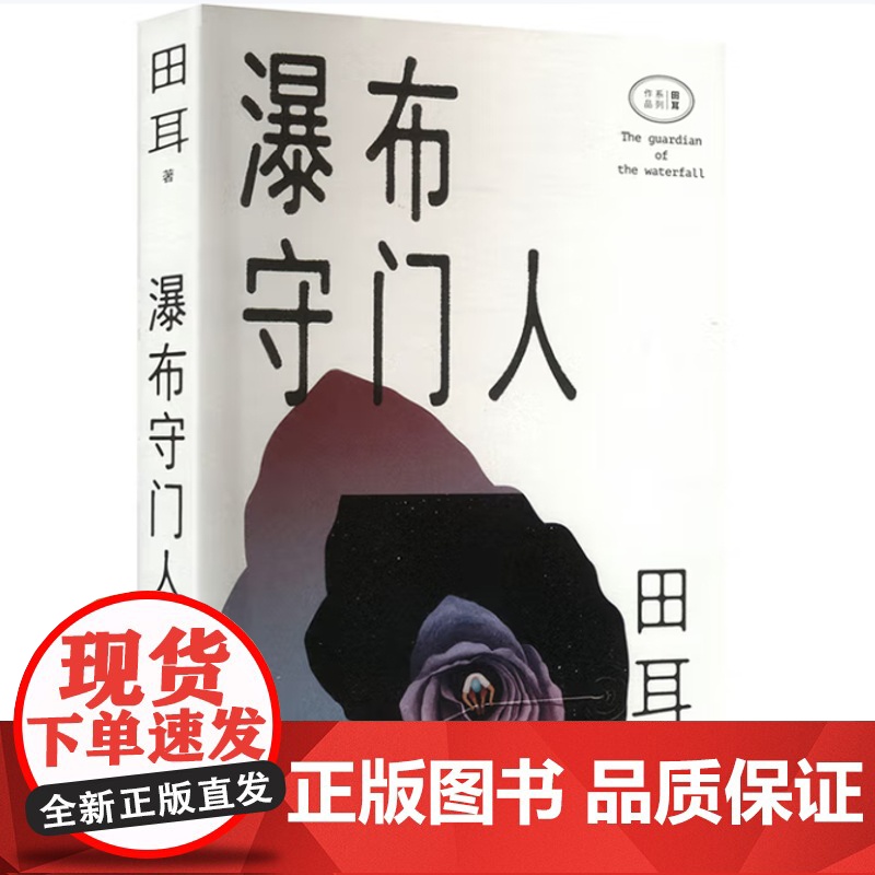 瀑布守门人 9787532182749 上海文艺出版社 田耳 2025-06高清大图