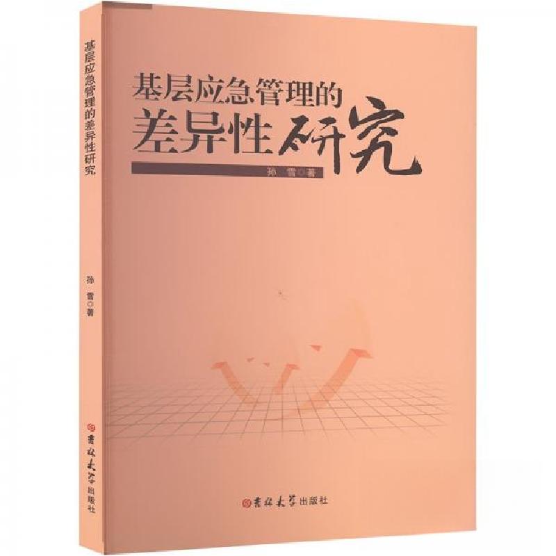 正版新书]基层应急管理的差异性研究孙雪9787576818840高清大图