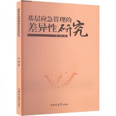 正版新书]基层应急管理的差异性研究孙雪9787576818840