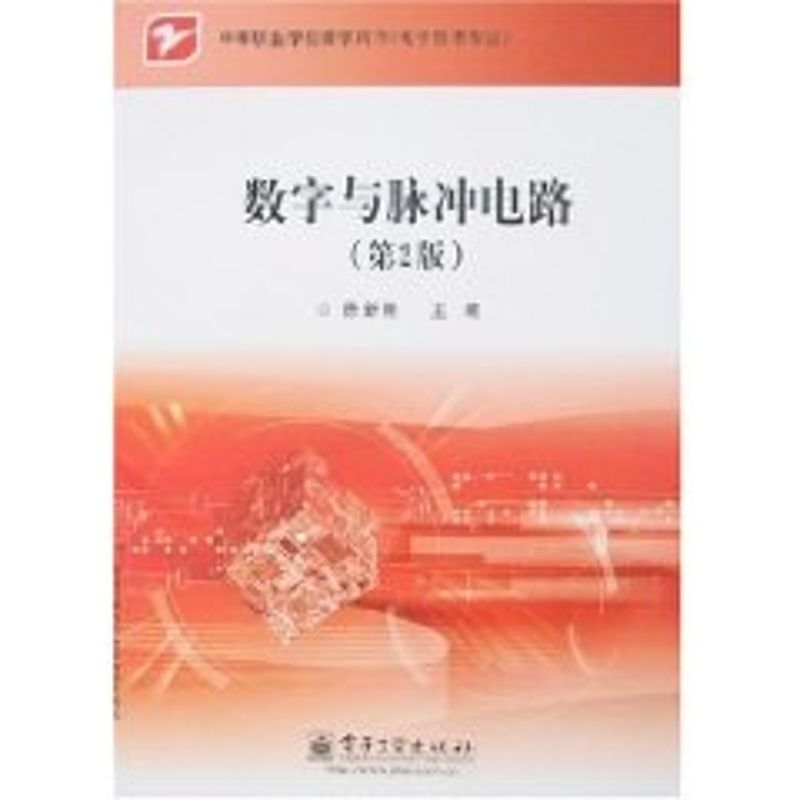 【N】数字与脉冲电路(第2版)/中职教材-9787121039577