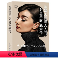 [正版]她是天使误入人间:奥黛丽赫本传//外国影视明星人物传记女性心灵修养励志书籍灵魂深处的优雅