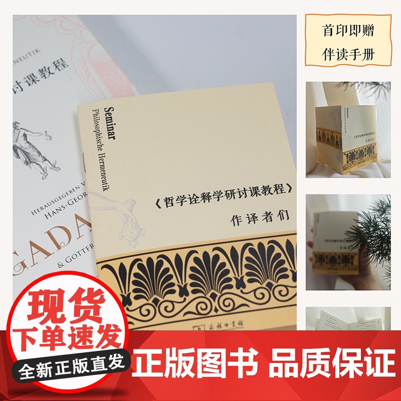 5月新书 哲学诠释学研讨课教程 [德]汉斯—格奥尔格·伽达默尔 [德]戈特弗里德·伯姆 编 洪汉鼎 高语含 译 商务印书高清大图