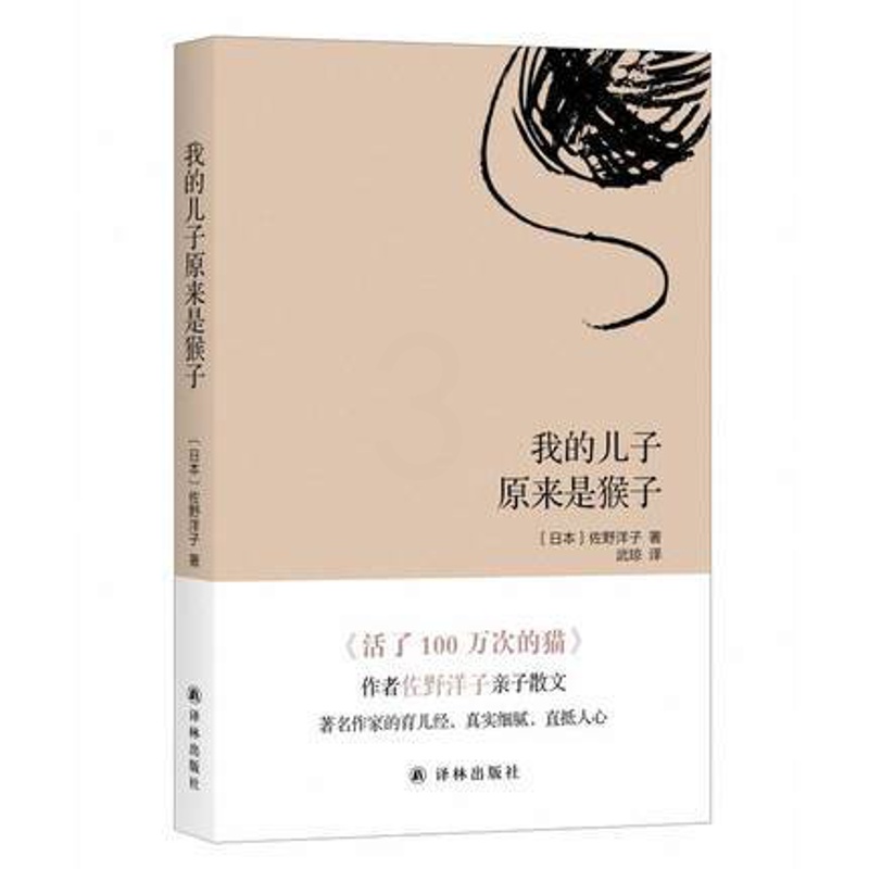 [正版]我的儿子原来是猴子 佐野洋子 著 译林出版社 外国随笔散文集 外国文学 现代当代文学 书籍 图书 菲尼克斯图书专高清大图