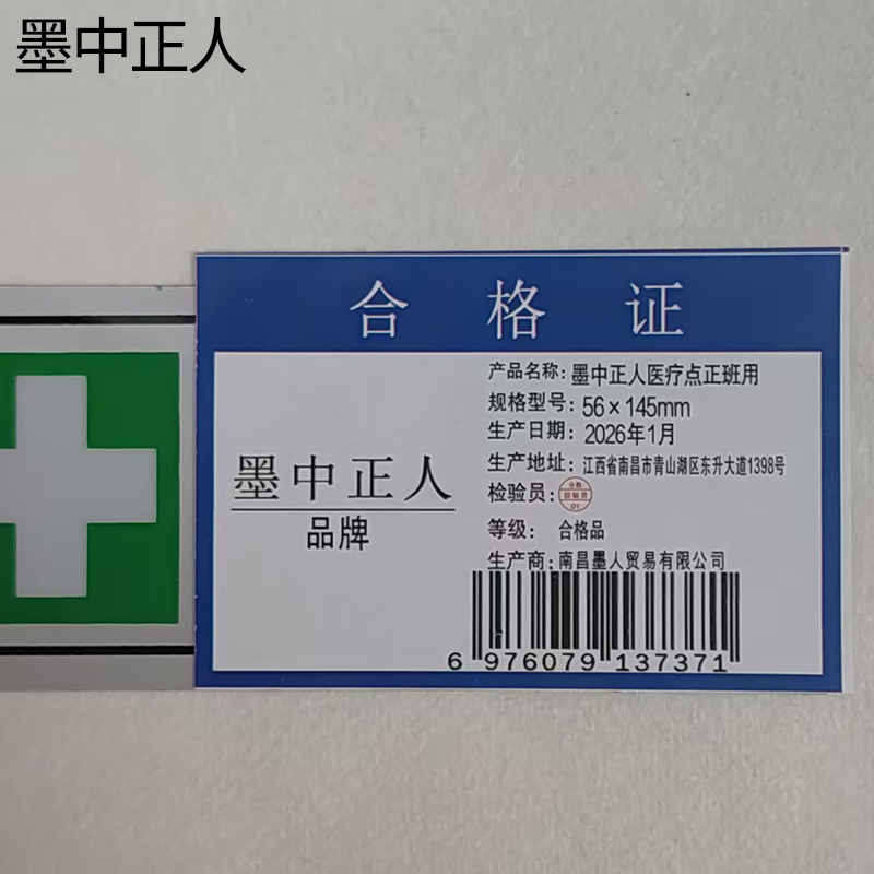 墨中正人医疗点正班用56×145mm张高清大图