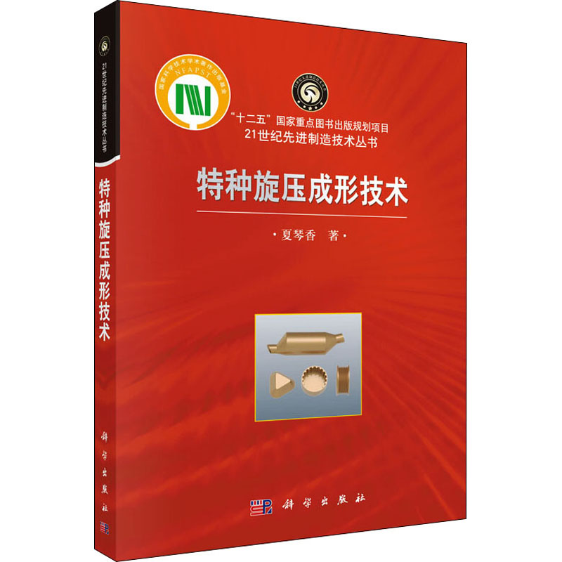 醉染图书特种旋压成形技术9787030511638高清大图
