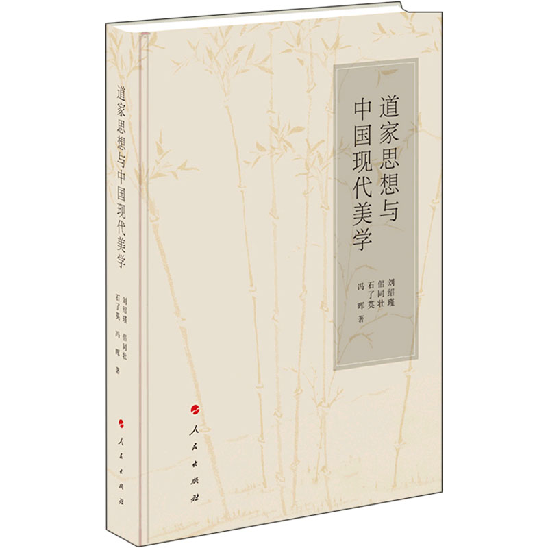 正版新书]道家思想与中国现代美学刘绍瑾 等 著9787010228709高清大图