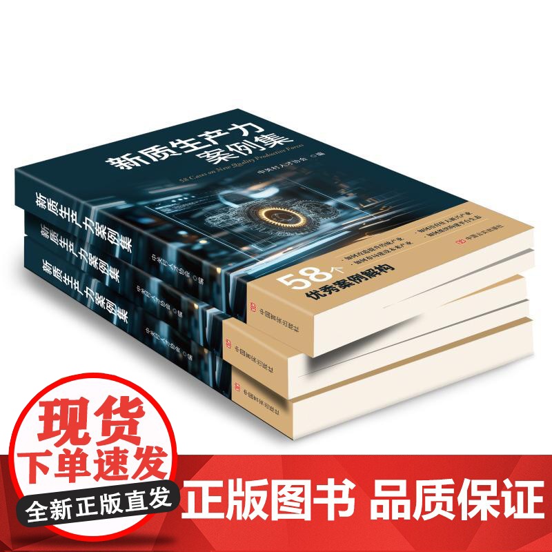 新质生产力案例集 中关村人才 经管、励志 经济理论、法规 经济理论 正版图书籍中国言实出版社高清大图