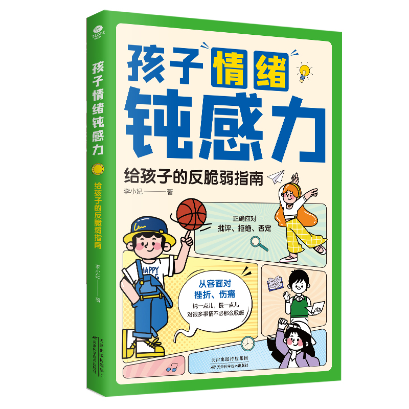 正版新书]孩子情绪钝感力 给孩子的反脆弱指南李小妃 著97875742高清大图