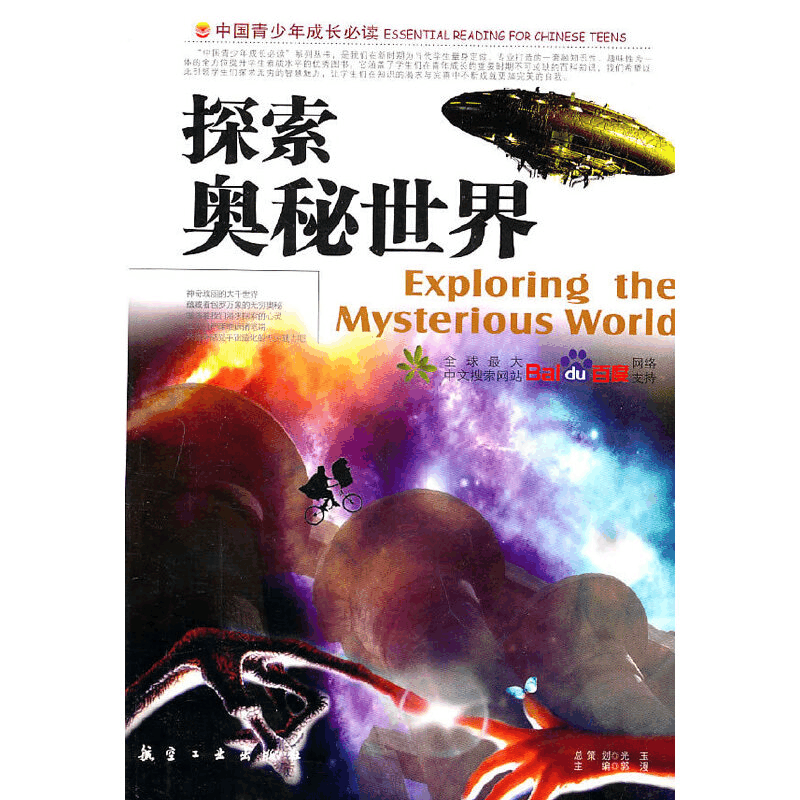 正版新书]IC▲2-2/中国青少年成长必读--探索奥秘世界 四色郭漫图片