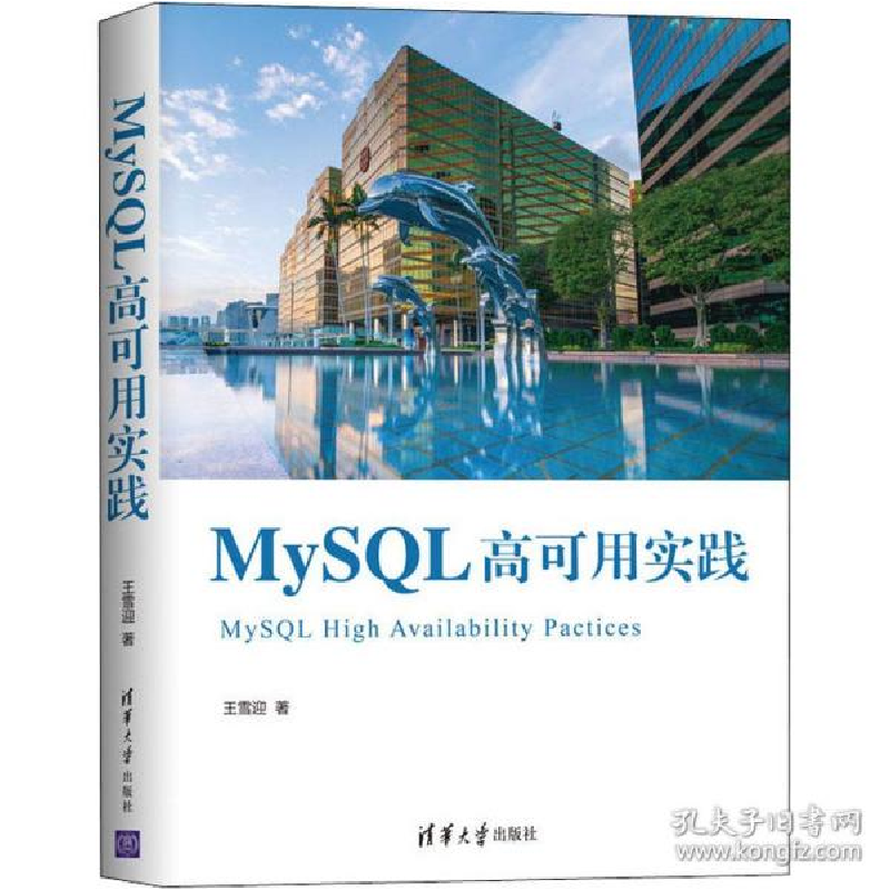 正版新书]MySQL高可用实践王雪迎9787302555544高清大图