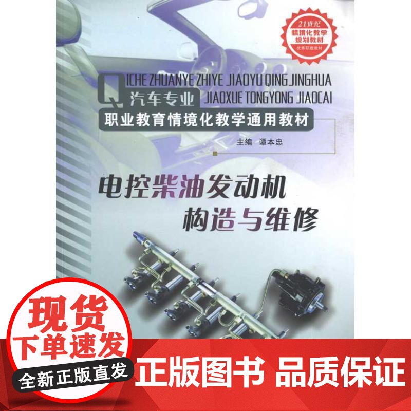 电控柴油机发动机构造与维修谭本忠 著WX高清大图