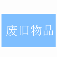 冈顿 ZY-GF5589 户外背胶标识 定置标识贴（废旧物品） 210*297mm