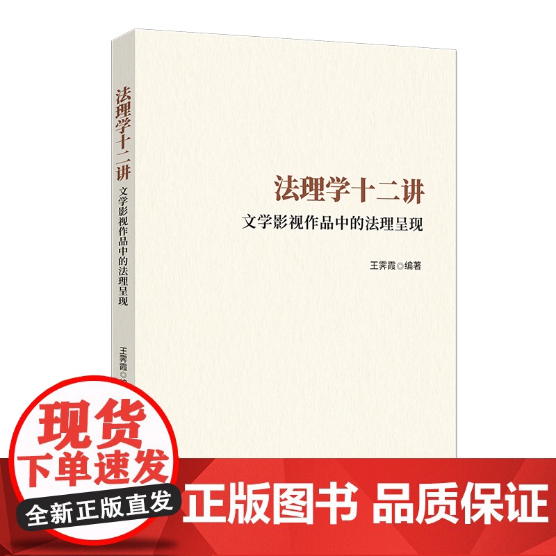法理学十二讲:文学影视作品中的法理呈现高清大图