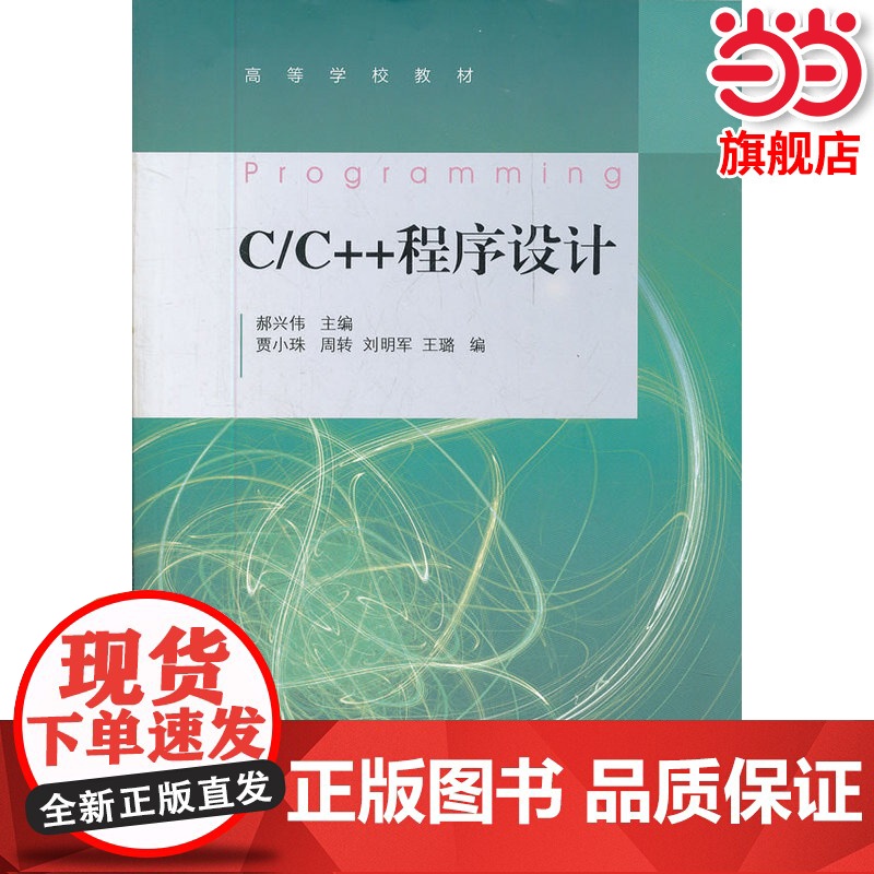 C/C++程序设计(高等学校教材).郝兴伟 主编9787040302882/高等教育出版社高清大图
