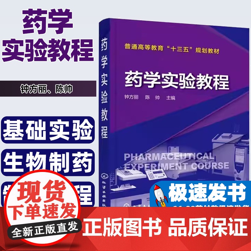 药学实验教程钟方丽, 陈帅主编化学工业出版社9787122307903高清大图