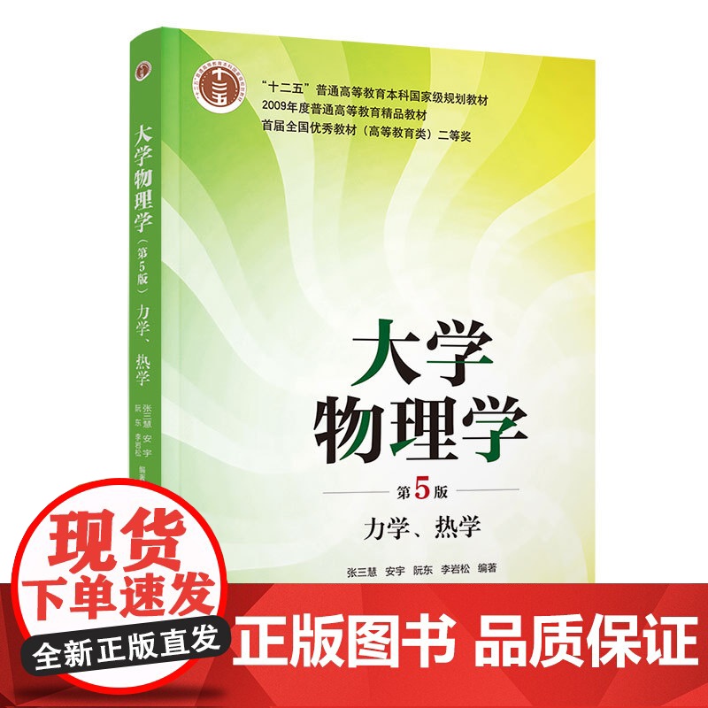 大学物理学第五版第5版 张三慧等著 力学 热学+电磁学 光学 量子物理 教材+学习辅导与习题解答 清华大学出版社 普通高高清大图