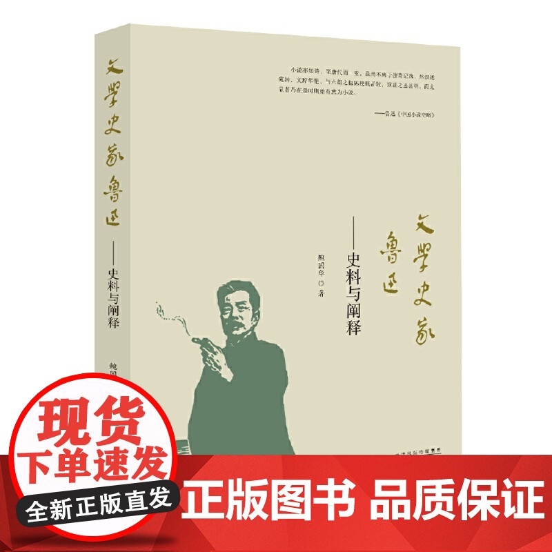 文学史家鲁迅:史料与阐释高清大图