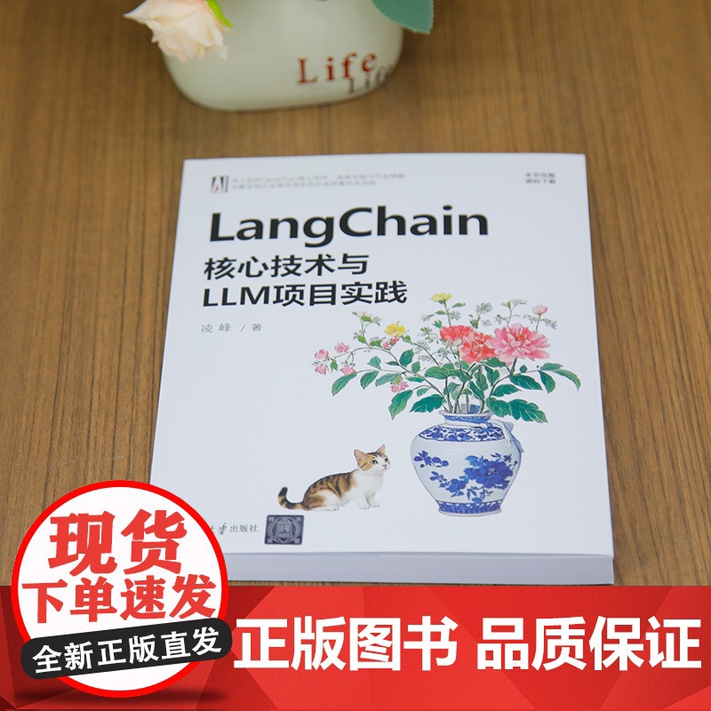 [正版新书]LangChain核心技术与LLM项目实践 凌峰 清华大学出版社 计算机高清大图