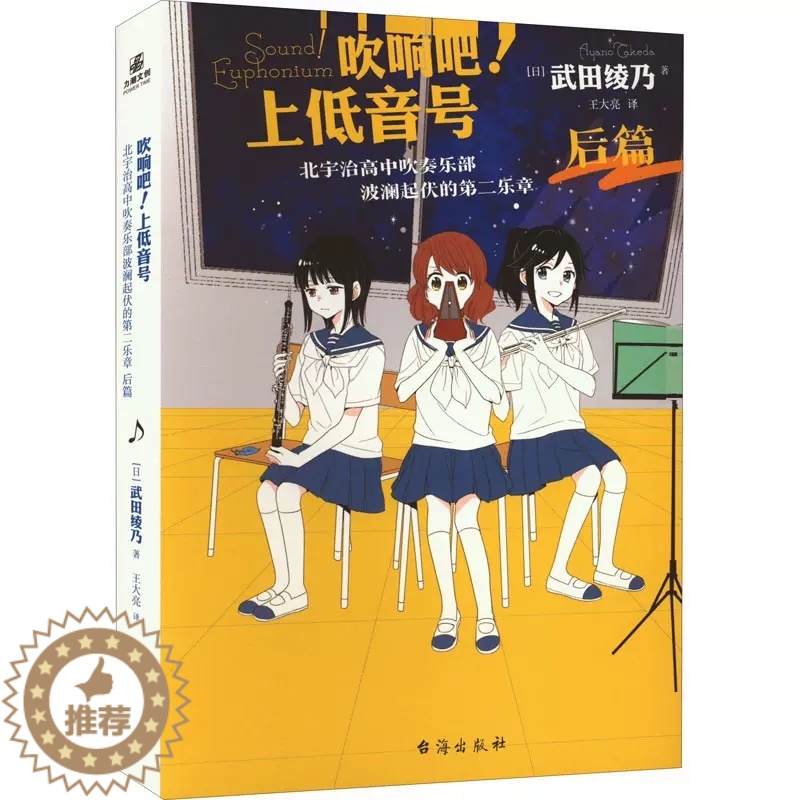 [醉染正版]吹响吧!上低音号 北宇治高中吹奏乐部波澜起伏的第二乐章 后篇 (日)武田绫 文学 外国现当代文学 青春/都市高清大图