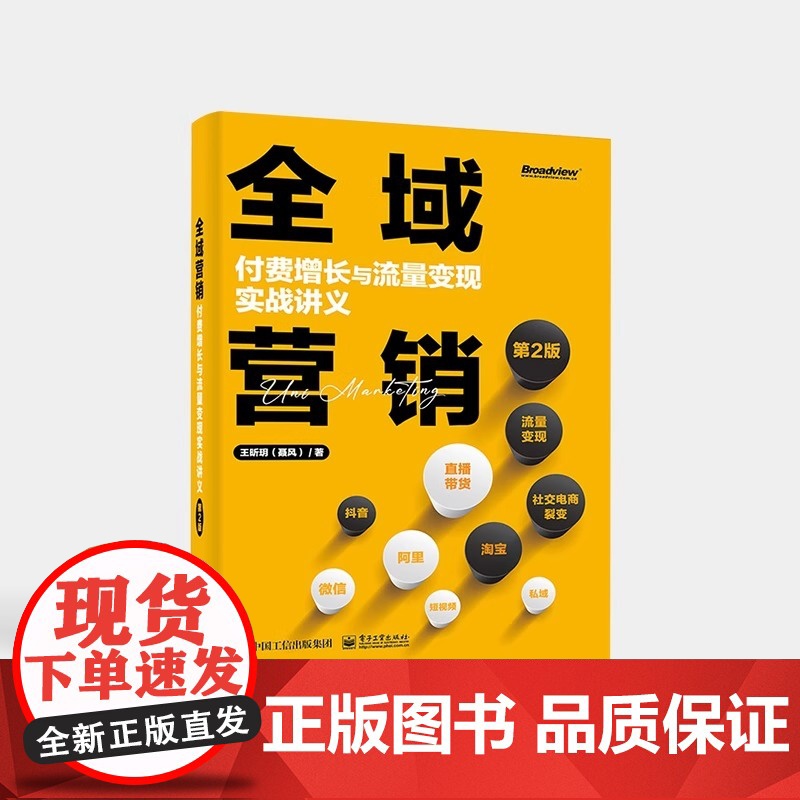 全域营销:付费增长与流量变现实战讲义(第2版) 王昕玥(聂风) 电子工业出版社 正版书籍高清大图