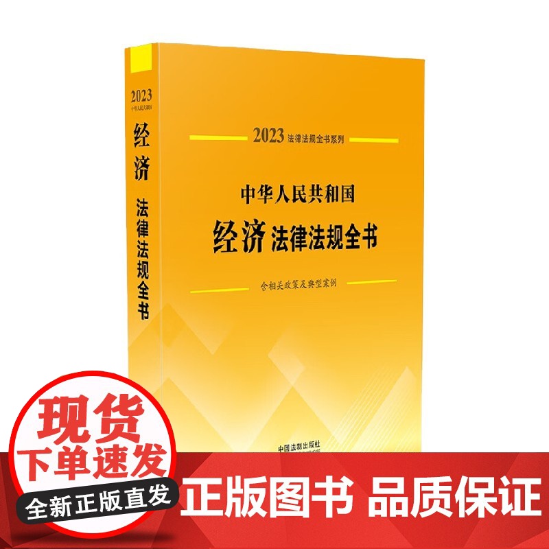 中华人民共和国经济法律法规全书 含相关政策及典型案例 2023年版 中国法制出版社 著 法律高清大图