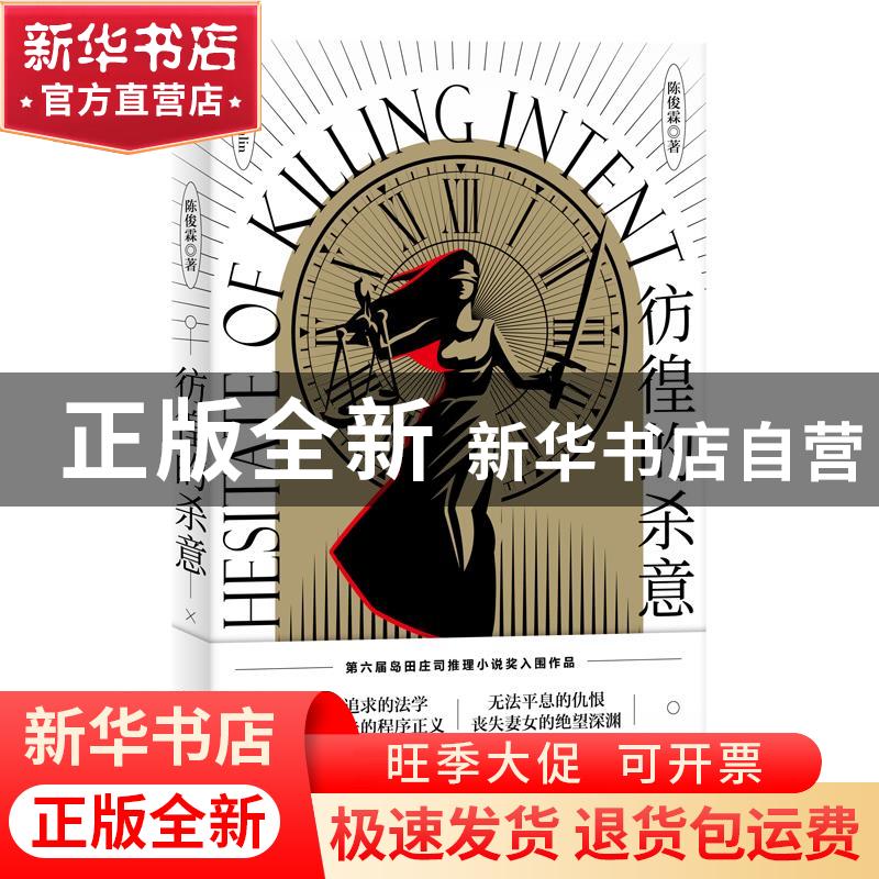 正版 彷徨的杀意 陈俊霖 新星出版社有限责任公司 9787513342520高清大图