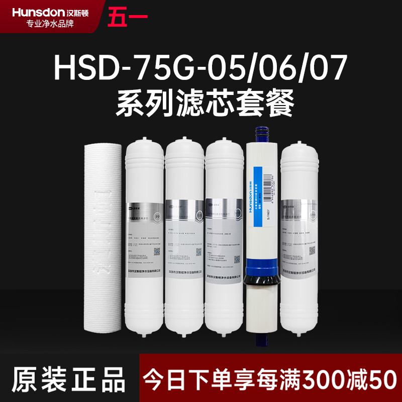 hunsdon汉斯顿 HSD-75G-07滤芯 全套滤芯套餐