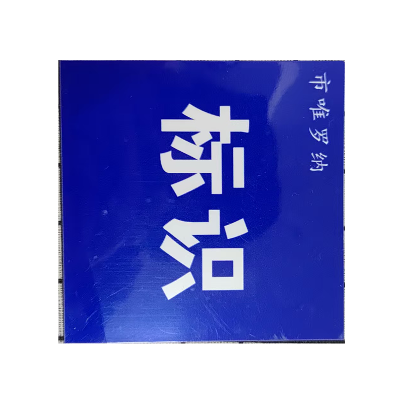 市唯罗纳标识标牌250*200mm块高清大图