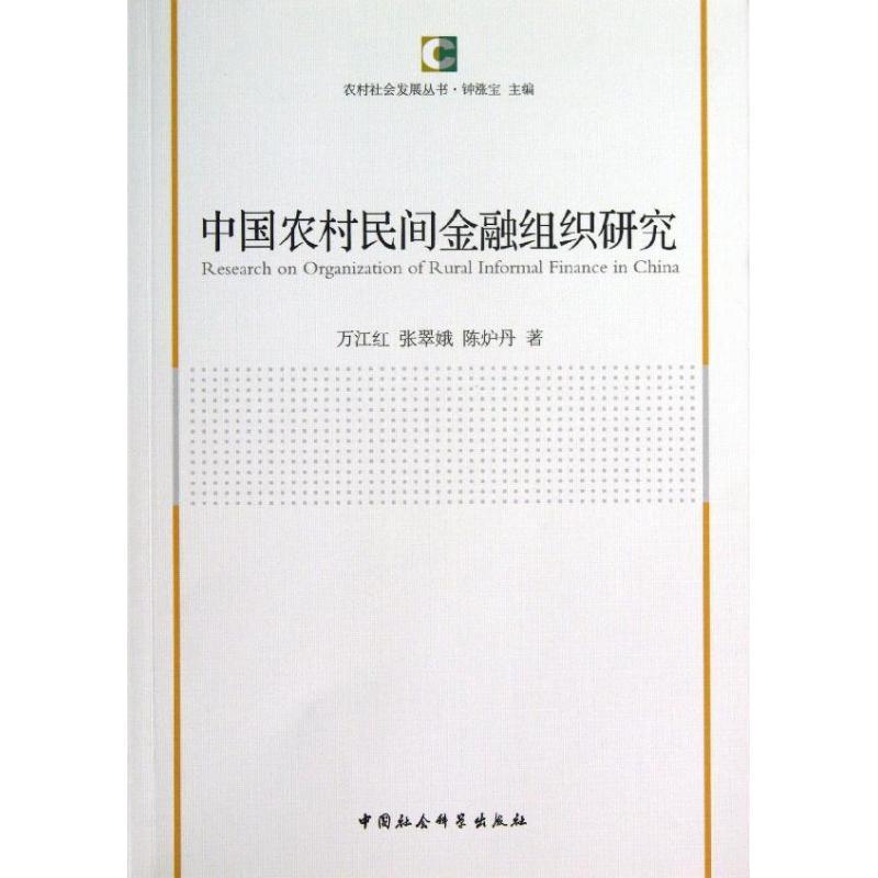 正版新书】中国农村民间金融组织研究万江红9787516126349