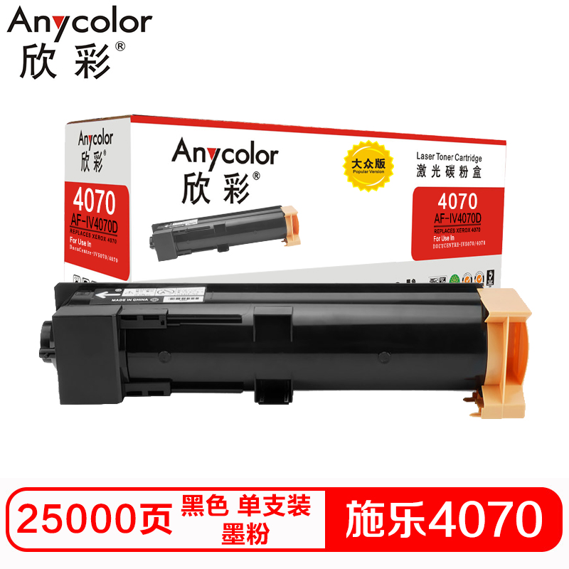 欣彩IV4070D硒鼓(墨粉)大众版黑色单支装(适用施乐 V4070 V5070)打印页数:25000