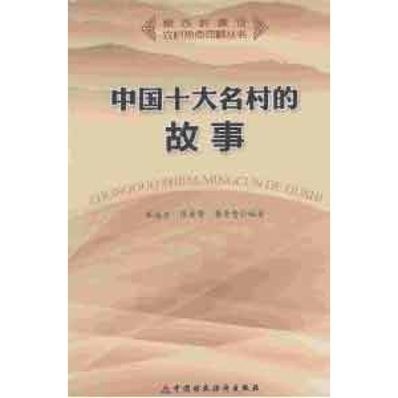 【M】中国十大名村的故事-9787509530825
