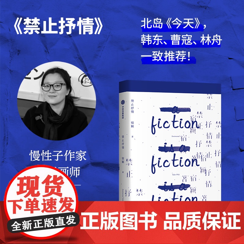 禁止抒情 宿颖著 7个短篇 聚焦人际交往的困境 无限靠近情感的真相最关键的话总是最难说的 i人内心有着怎样的惊涛骇浪 现高清大图