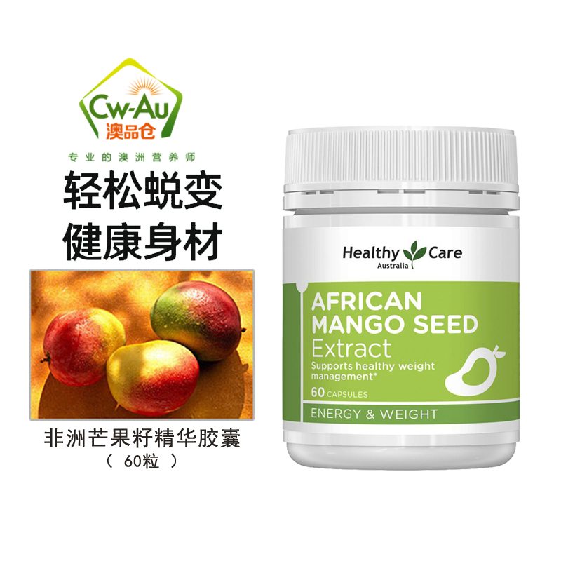 Healthy Care 非洲芒果籽精华胶囊60粒 高浓度 hc 邂逅小蛮腰降低食欲 澳洲进口