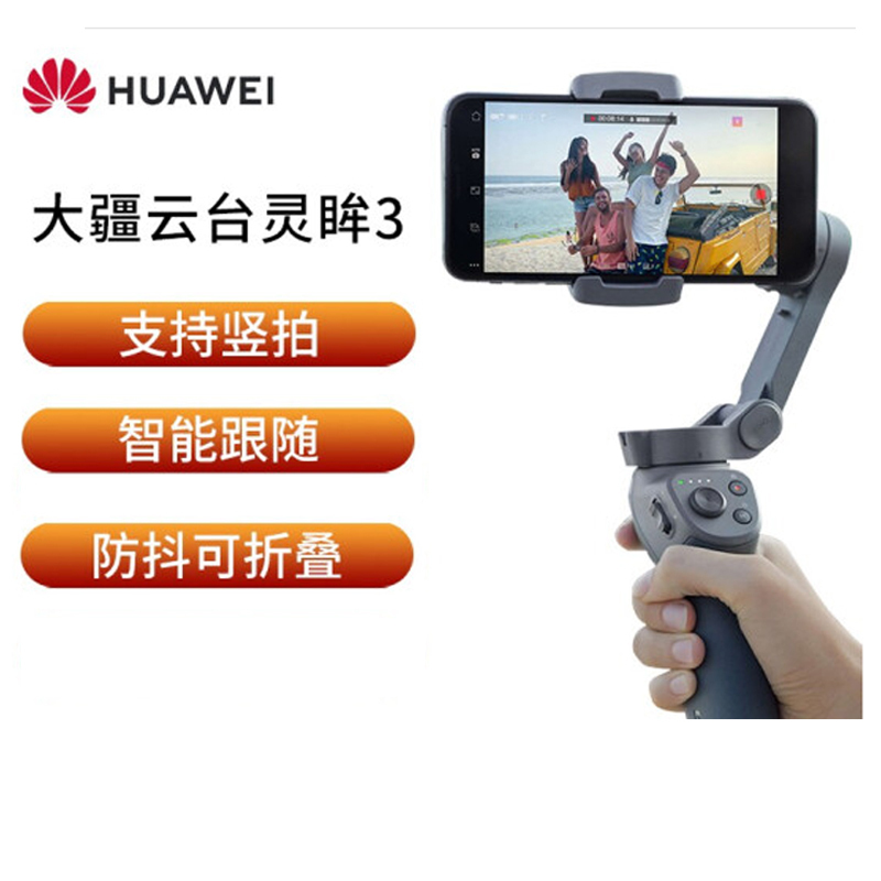 华为大疆Osmo Mobile 3灵眸 手持云台三轴防抖可折叠拍摄vlog手机稳定器 单反运动相机户外三脚架自拍杆直播