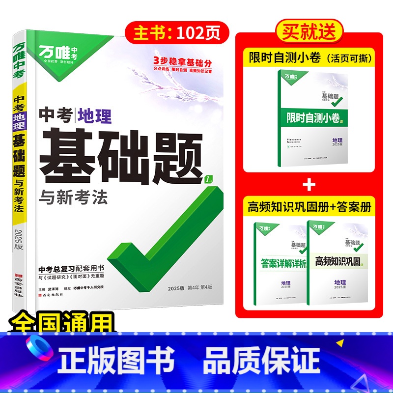 25版>中考基础题【地理】1本 初中通用 【正版】2025生物地理基础知识八年级初二生地会考小中考地生真题分类卷基础题七